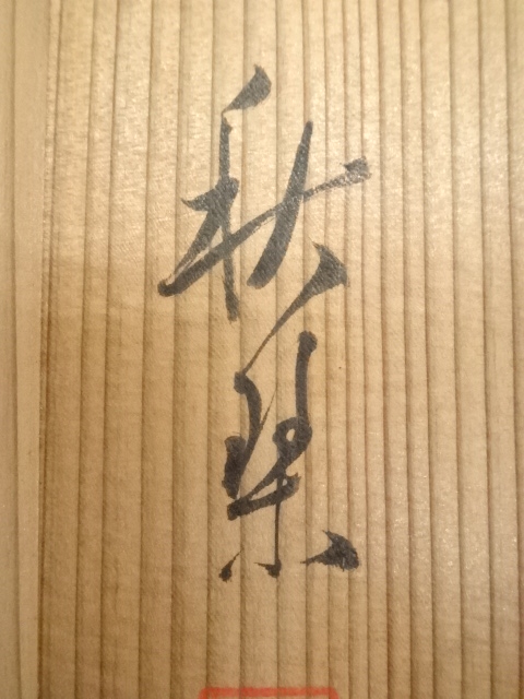 掛軸　菅茶山　歌　真筆 道具 ] - 道具 辛未（1811年） 山崎雲山筆 青緑山水 肉筆絹本掛軸